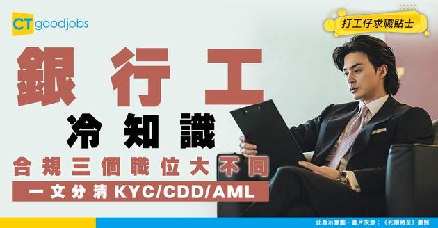 【行業冷知識】2026最新銀行合規程序：KYC、CDD、AML傻傻分不清？一文解釋3個合規職位分別及面試技巧