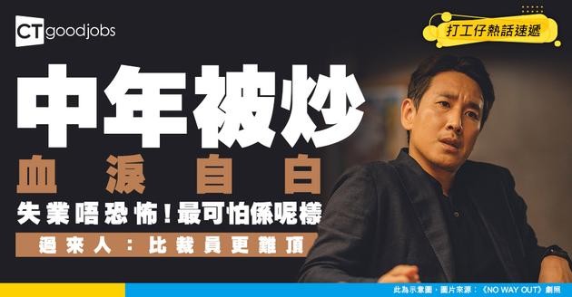 【裁員失業】中年打工仔再度被炒 血淚自白：失業唔恐怖 最可怕係呢樣！