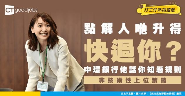 【晉升潛規則】點解隔離位升得快過你？拆解中環銀行佬嘅「非技術性」上位策略
