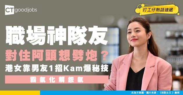 【職場神隊友】開會對住阿頭想劈炮？港女靠IT男友1招「Kam爆」秘技化解怨氣！
