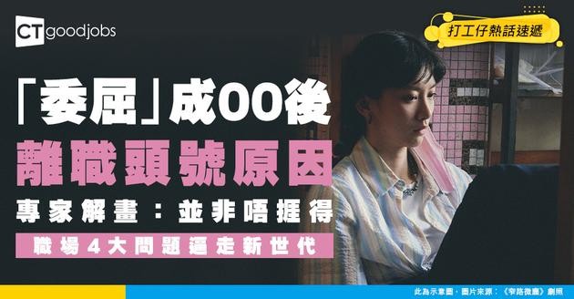 【00後離職】「委屈」成00後離職頭號原因 專家揭職場4大致命傷 逼走新世代