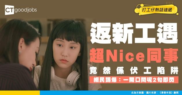 【職場黑魔法】返新工遇超Nice同事以為執到寶？網民踢爆：一開口問「呢兩句」即閃！