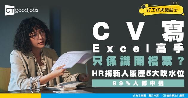 【CV誇大】CV寫「精通Excel」原來只係識開檔案？00後5大CV吹水位 HR一眼睇穿