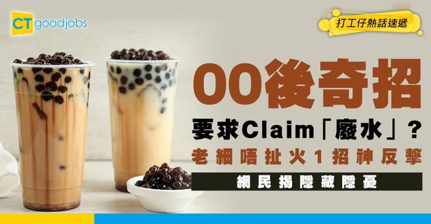 【神仙老闆】00後奇招要求Claim「廢水」獎勵自己！老細不但無扯火反出1招神反擊 網民揭1大隱憂