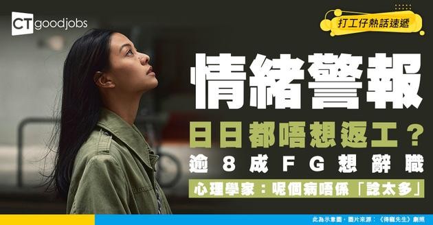 【情緒警報】返工好似去刑場？逾8成FG想辭職！3成Gen Z中重度焦慮！心理學家揭：呢個病唔係「諗太多」
