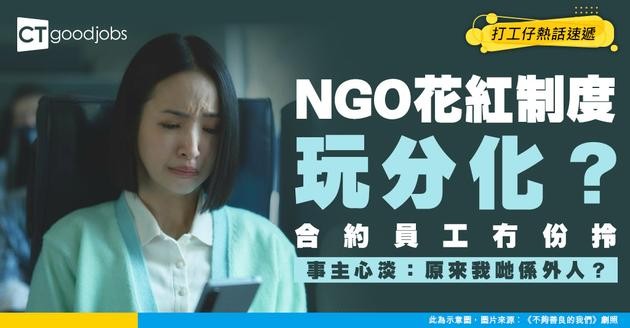 【花紅問題】NGO bonus變分化員工制度？合約員工被排除在外 事主心淡付出冇人睇到