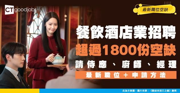 【餐飲酒店招聘】侍應、廚師、經理最新空缺！做五星級酒店要三文兩語？（內附申請方法）