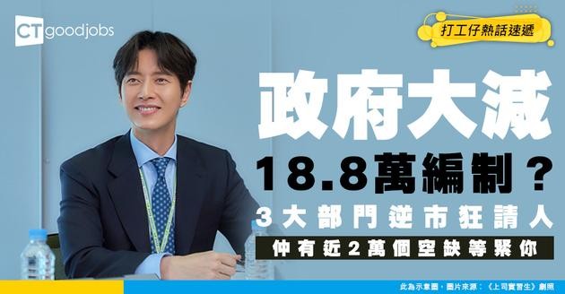 【公務員熱話】政府大減18.8萬編制？呢3個「鐵飯碗」部門仍然逆市狂請人！