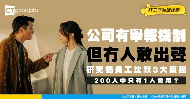 【打工仔人際關係】公司有舉報機制都冇人敢出聲？研究揭員工沈默3大原因 