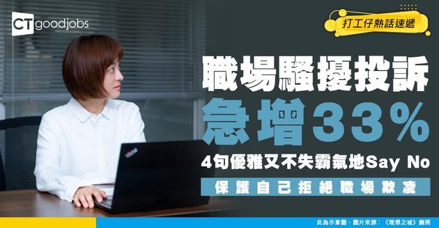 【打工仔人際關係】職場性騷擾投訴急增33%！遇上「有毒」同事點算好？教你4句說話完美反擊！