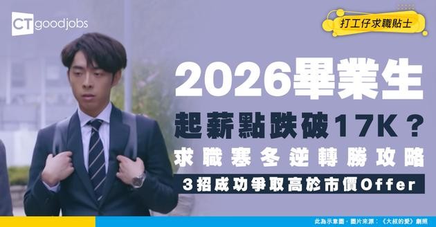 【打工仔求職貼士】2026畢業生起薪點跌破1.7萬？必學面試3招必殺技 成功爭取高於市價 Offer！