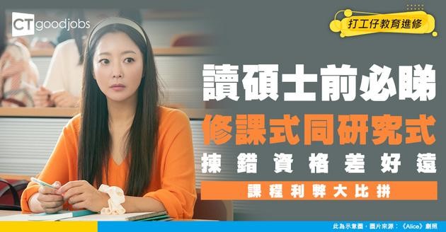 【2026升學進修丨修課式碩士丨研究式碩士】兩大碩士課程分類有何分別？即睇入讀／畢業要求、利弊、價錢及讀幾耐