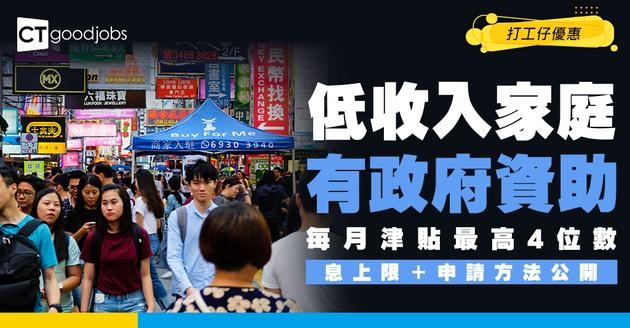 【低收入家庭津貼2026】5大計劃津貼金額/入息上限/申請資格！每人每月高達HK$1,610