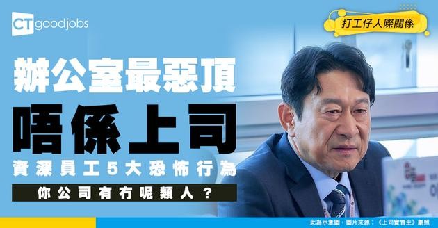 【職場生存】最可怕唔係老細或上司？資深「老員工」先係最難搞！