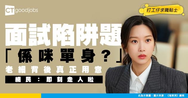 【見工面試】見工被問是否單身 原來老細請人有呢個奇怪準則？網民：小心大伏！
