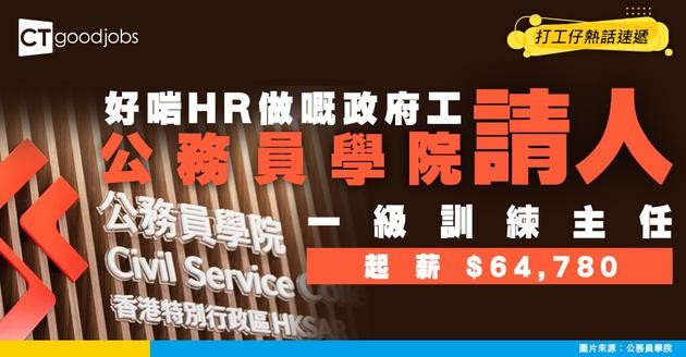 【政府職位空缺2026】公務員學院請一級訓練主任  起薪$64,780 HR經驗可申請！(內附入職要求及申請方法)