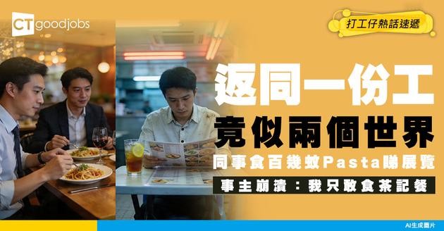 【職場階級感】返同一份工竟似兩個世界！同事食百幾蚊Pasta收工睇展 事主：我只會望茶餐廳ABCD餐