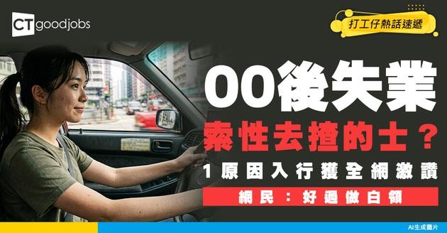 【GenZ反擊】00後失業索性去揸的士？因「1個原因」入行獲全網激讚：好過做白領！