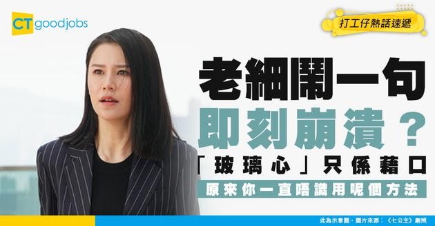【00後必睇】老闆鬧你一句就崩潰？心理學家踢爆：「玻璃心」根本係你唔識用呢1個方法！5招令批評變燃料