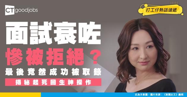 【見工面試】Interview衰咗慘被拒絕！後來卻被取錄 全因佢做咗一件事？