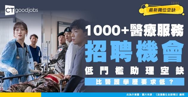 【醫療服務招聘】醫護人員 / 助理最新職位空缺！部分職位學歷門檻低？（內附申請方法）