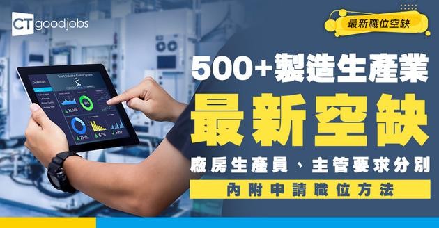 【製造生產招聘】生產員/主管最新職位空缺！（內附入職要求+申請方法）