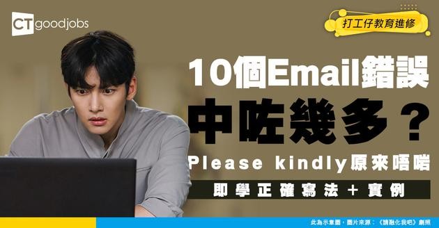 【電郵技巧｜商用電郵｜職場英語】10個打工仔常犯的英文Email錯誤「Please kindly」、「Well received with thanks」都係錯？（內附正確寫法及網上課程）