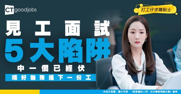 【求職陷阱】見工時注意！如果面試遇到呢5個跡象 好有可能係伏工 中1個都要即刻走人！