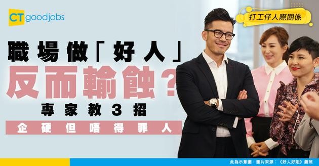 【職場生存之道】做「好人」反而輸蝕？專家教路：3招令你保持立場兼Keep到人緣！