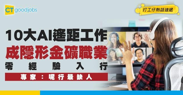【遠距工作】WFH福音！研究揭10大「AI遙距職位」零經驗可申請 月薪仲好過返寫字樓？