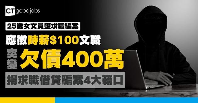 【求職陷阱2026】時薪$100變欠債400萬？揭開求職借貸騙案4大藉口