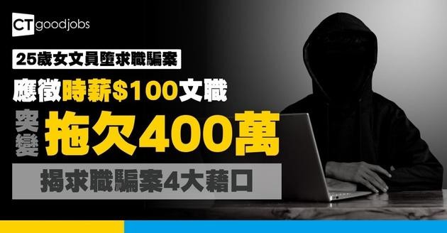 【求職陷阱2026】時薪$100變欠400萬元？揭開求職騙案4大藉口