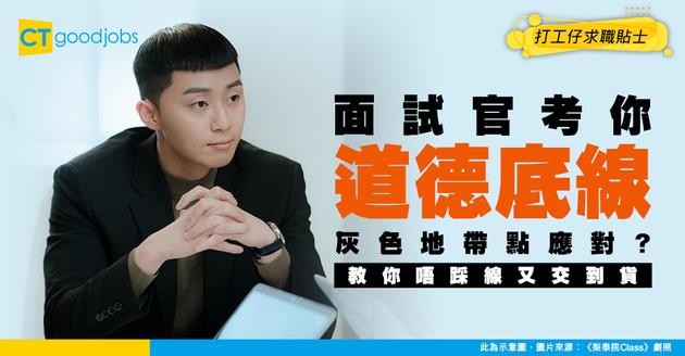 【面試情境挑戰】「老闆要求你喺合規灰色地帶趕進度，你會點揀？」仁哥教你用銀行家操守完美避開陷阱