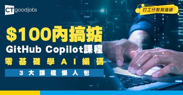 【GitHub Copilot 3大課程】由零學起做IT開發人員！學費$100內精通AI編碼！