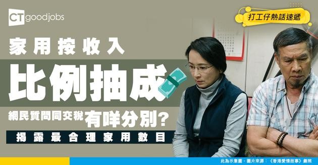 【家用之亂】月薪幾多就要「上繳」幾多？父母按收入「比例抽成」！網民：同交稅有咩分別？
