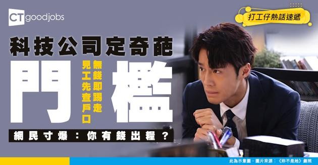 【面試奇聞】見工先查戶口？深圳科技公司定「奇葩」門檻 微信無¥300即踢走！網民寸爆：你有錢出糧？