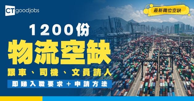 【物流運輸招聘】跟車/司機/文員最新職位空缺！（內附入職要求＋申請方法）