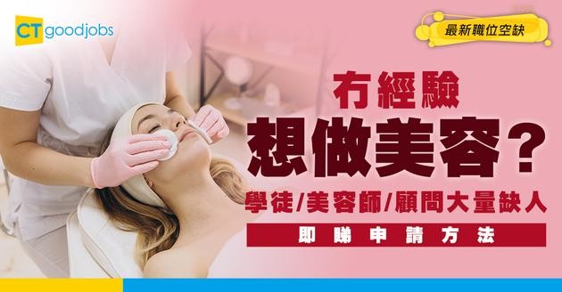 【美容招聘】無經驗做學徒可以嗎？美容師/美容顧問最新空缺（內附申請方法）