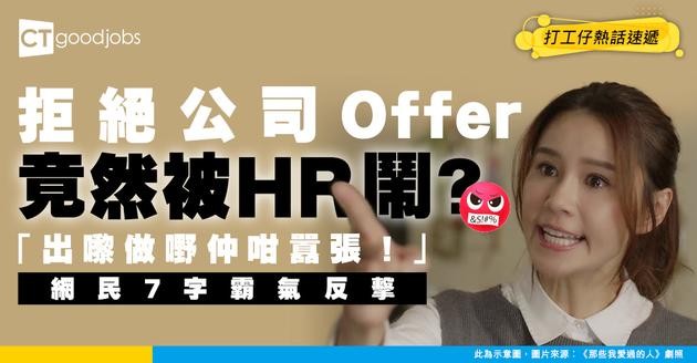 【見工面試】拒絕公司邀請 竟被HR鬧返轉頭？「出嚟做嘢，仲咁囂張！」