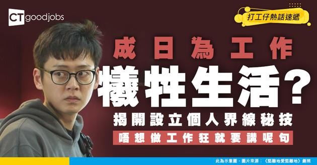 【設立界線】成日為工作犧牲生活？點樣設立個人界線 唔再做工作狂！
