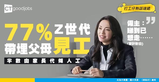 【職場巨嬰】77% Z世代求職帶埋父母見工 甚至連薪酬談判都要父母代勞？