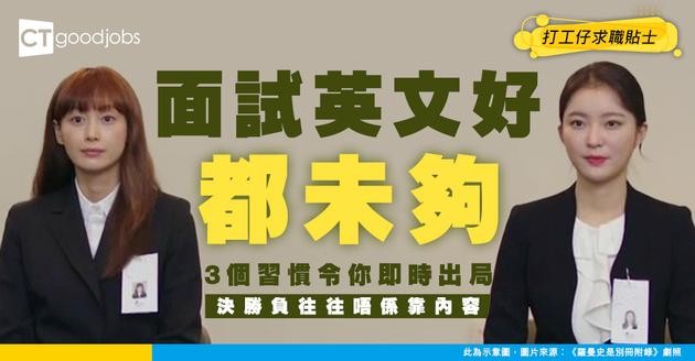 【面試地雷】用英文面試語句文法唔係最重要 小心呢3個壞習慣隨時令你出局！
