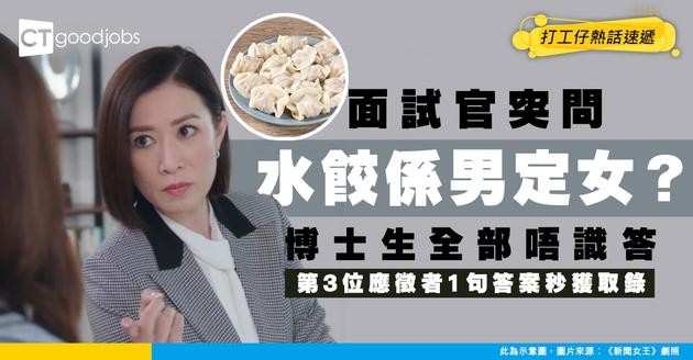 【腦力測試】面試官突問「水餃係男定女」？博士生秒啞口 第三位應徵者1句答案秒獲取錄