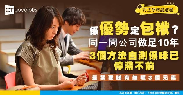 【職場危機】喺同一間公司做足10年，係優勢定係包袱？3個方法自測你係咪已經停滯不前