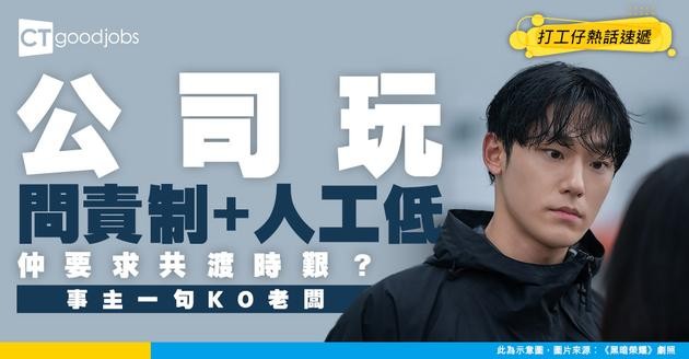 【職場辛酸】問責制、無人帶、人工低仲要同公司共渡時艱？事主：捱到依家先走算係咁！