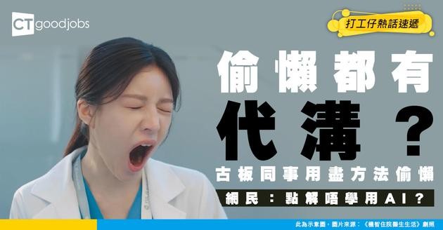 【職場熱話】同事出盡方法偷懶 以為冇人知但全世界都知！網民：點解唔學用AI光明正大偷懶？
