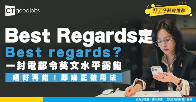 【職場日常】一個字令英文水平露餡？Best Regards vs Best regards 成專業與業餘的「分界」？