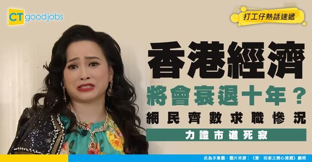 【失業裁員】經濟下行香港將會衰退十年？ 網民一人一個求職經歷力證市場現況！