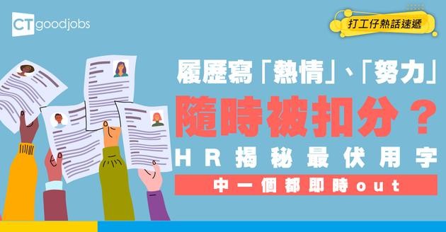 【CV陷阱】履歷寫「熱情」、「努力」隨時被扣分？HR揭秘最伏用字！