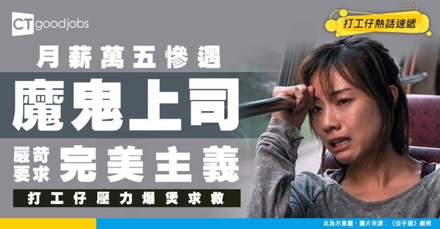 【職場地獄】月薪僅得1.5萬慘遇「完美主義」魔鬼上司？打工仔壓力爆煲求救 專家教4招絕地反擊！